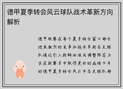 德甲夏季转会风云球队战术革新方向解析