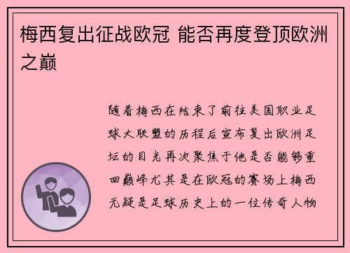 梅西复出征战欧冠 能否再度登顶欧洲之巅