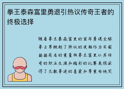 拳王泰森富里勇退引热议传奇王者的终极选择