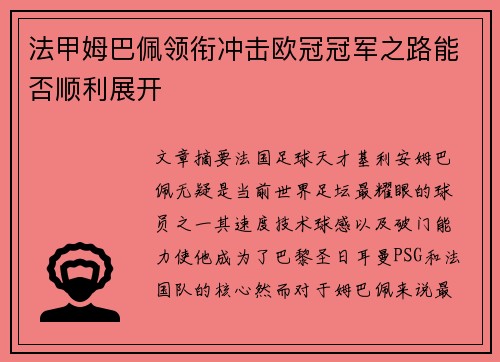 法甲姆巴佩领衔冲击欧冠冠军之路能否顺利展开