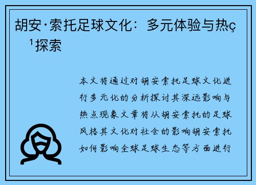 胡安·索托足球文化：多元体验与热点探索