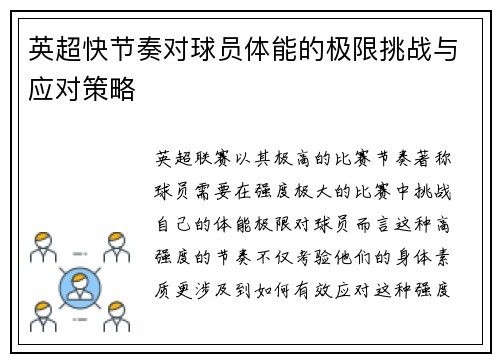 英超快节奏对球员体能的极限挑战与应对策略