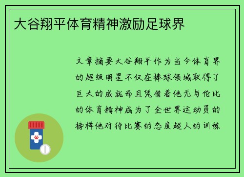 大谷翔平体育精神激励足球界