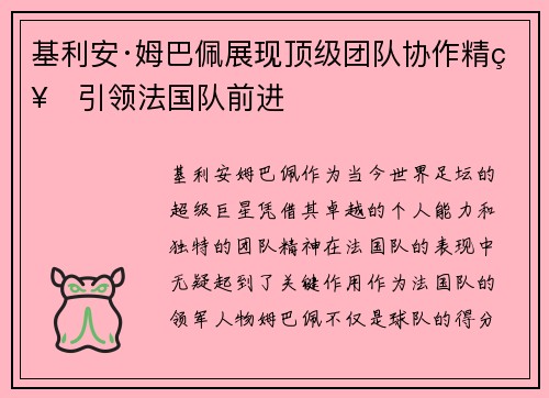 基利安·姆巴佩展现顶级团队协作精神引领法国队前进