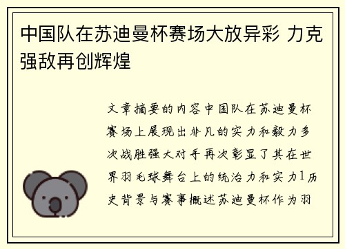 中国队在苏迪曼杯赛场大放异彩 力克强敌再创辉煌