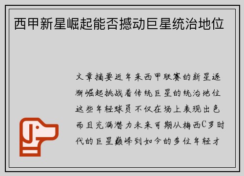西甲新星崛起能否撼动巨星统治地位