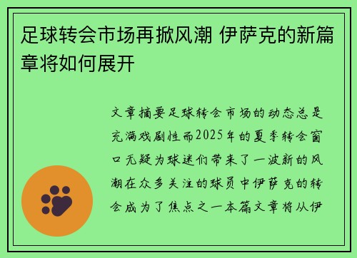 足球转会市场再掀风潮 伊萨克的新篇章将如何展开