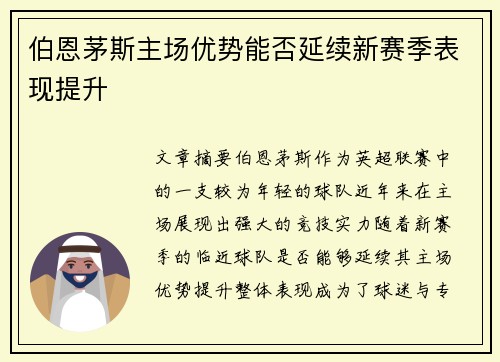 伯恩茅斯主场优势能否延续新赛季表现提升