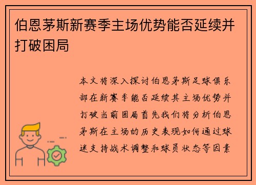 伯恩茅斯新赛季主场优势能否延续并打破困局