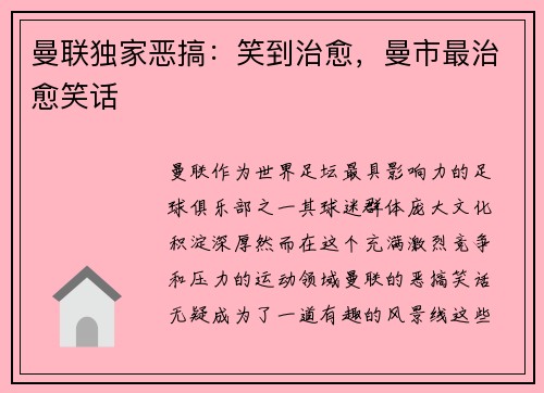 曼联独家恶搞：笑到治愈，曼市最治愈笑话