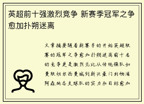 英超前十强激烈竞争 新赛季冠军之争愈加扑朔迷离