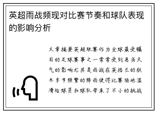 英超雨战频现对比赛节奏和球队表现的影响分析