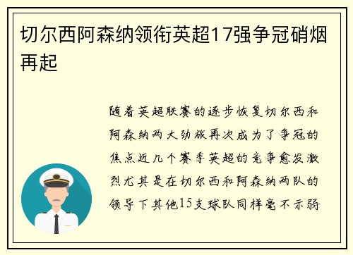 切尔西阿森纳领衔英超17强争冠硝烟再起