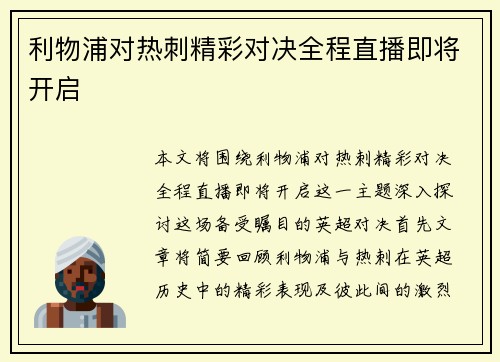 利物浦对热刺精彩对决全程直播即将开启