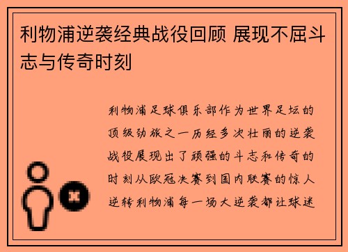 利物浦逆袭经典战役回顾 展现不屈斗志与传奇时刻