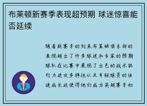 布莱顿新赛季表现超预期 球迷惊喜能否延续