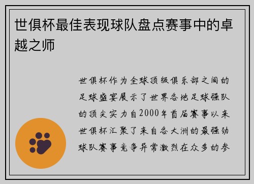 世俱杯最佳表现球队盘点赛事中的卓越之师