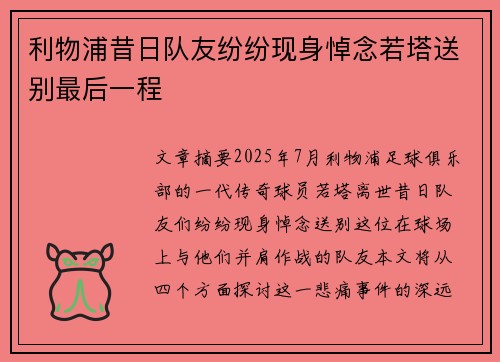 利物浦昔日队友纷纷现身悼念若塔送别最后一程