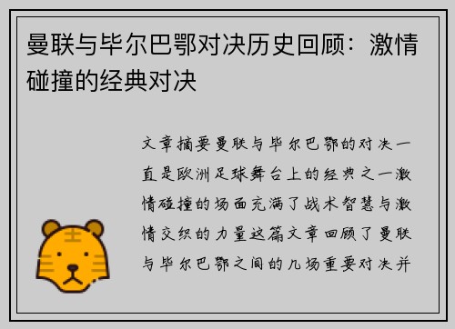 曼联与毕尔巴鄂对决历史回顾：激情碰撞的经典对决