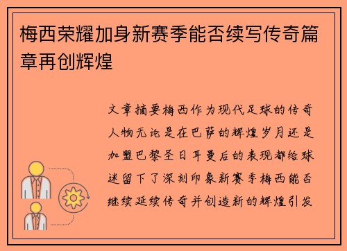 梅西荣耀加身新赛季能否续写传奇篇章再创辉煌
