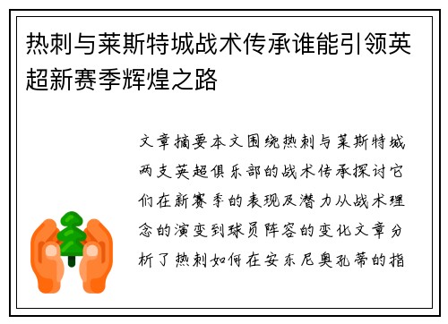 热刺与莱斯特城战术传承谁能引领英超新赛季辉煌之路
