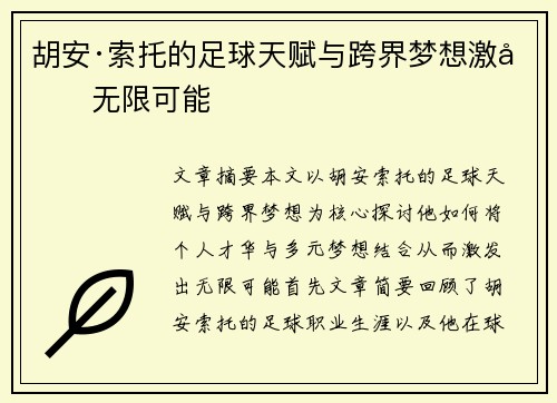 胡安·索托的足球天赋与跨界梦想激发无限可能
