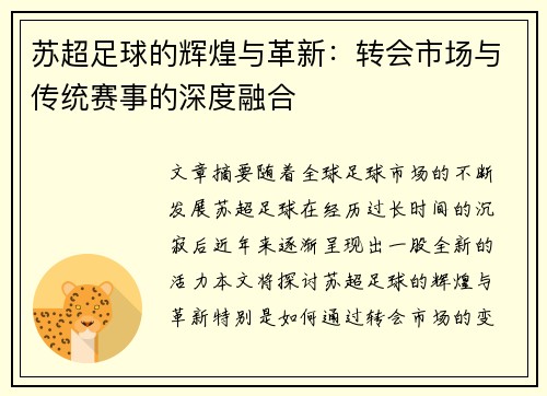苏超足球的辉煌与革新：转会市场与传统赛事的深度融合