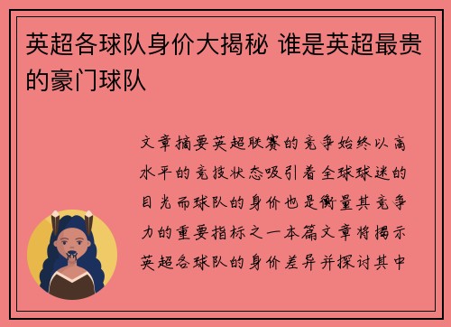英超各球队身价大揭秘 谁是英超最贵的豪门球队