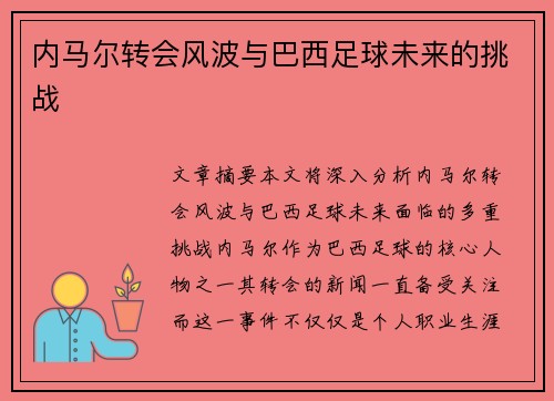 内马尔转会风波与巴西足球未来的挑战