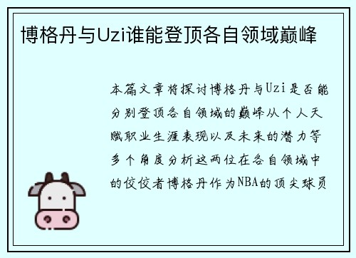 博格丹与Uzi谁能登顶各自领域巅峰
