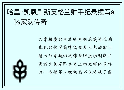 哈里·凯恩刷新英格兰射手纪录续写国家队传奇