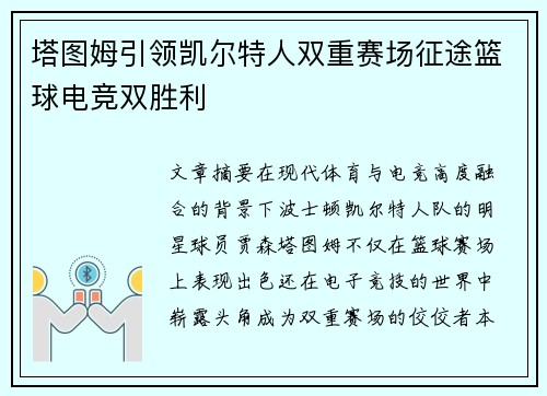 塔图姆引领凯尔特人双重赛场征途篮球电竞双胜利