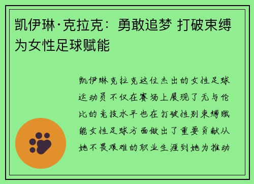 凯伊琳·克拉克：勇敢追梦 打破束缚为女性足球赋能