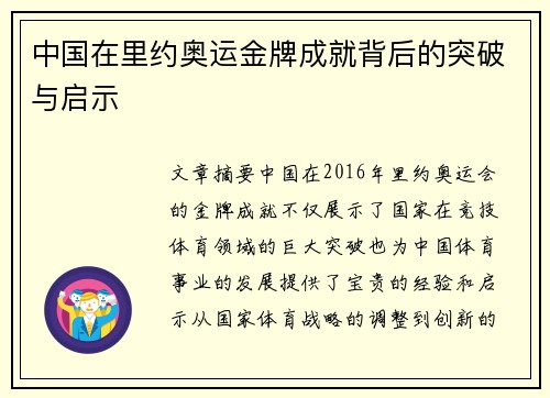 中国在里约奥运金牌成就背后的突破与启示