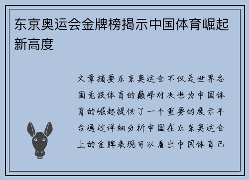 东京奥运会金牌榜揭示中国体育崛起新高度