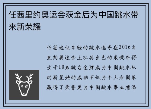 任茜里约奥运会获金后为中国跳水带来新荣耀