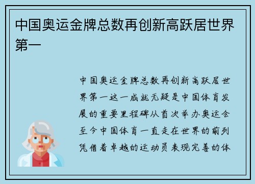 中国奥运金牌总数再创新高跃居世界第一