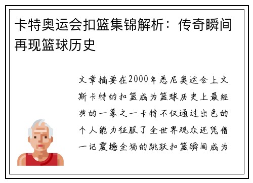 卡特奥运会扣篮集锦解析：传奇瞬间再现篮球历史