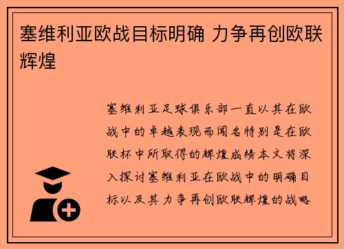 塞维利亚欧战目标明确 力争再创欧联辉煌