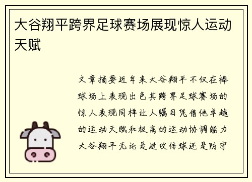 大谷翔平跨界足球赛场展现惊人运动天赋