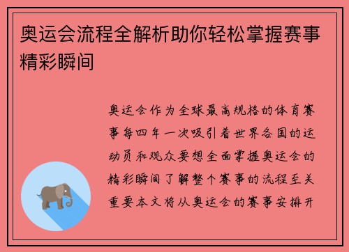 奥运会流程全解析助你轻松掌握赛事精彩瞬间