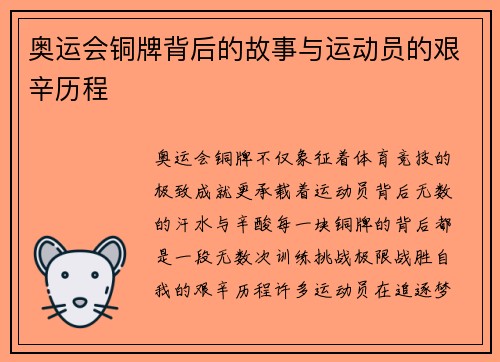 奥运会铜牌背后的故事与运动员的艰辛历程