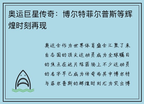 奥运巨星传奇：博尔特菲尔普斯等辉煌时刻再现