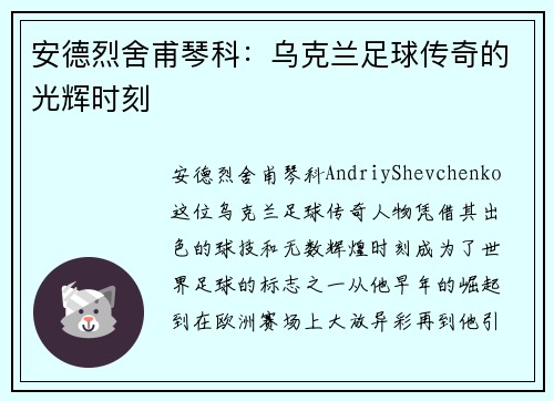 安德烈舍甫琴科：乌克兰足球传奇的光辉时刻