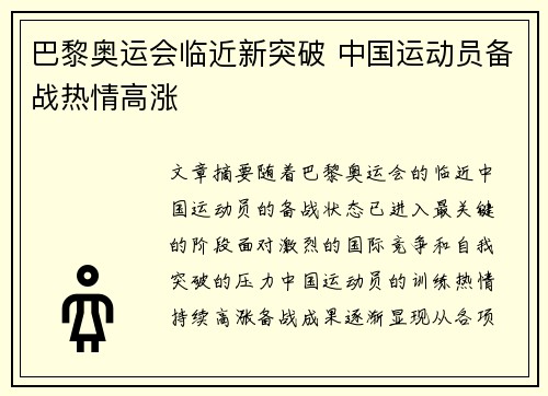 巴黎奥运会临近新突破 中国运动员备战热情高涨