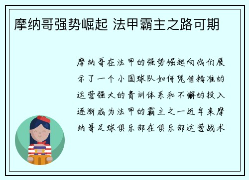 摩纳哥强势崛起 法甲霸主之路可期