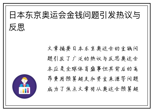 日本东京奥运会金钱问题引发热议与反思