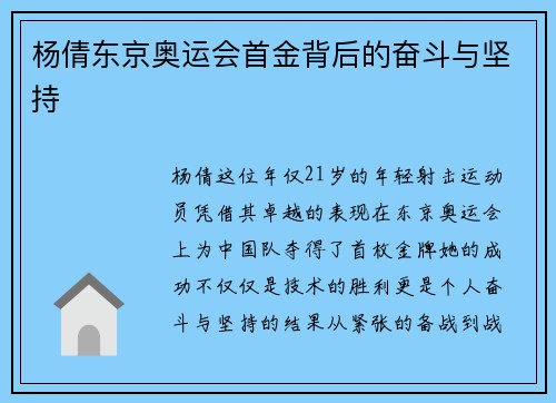 杨倩东京奥运会首金背后的奋斗与坚持