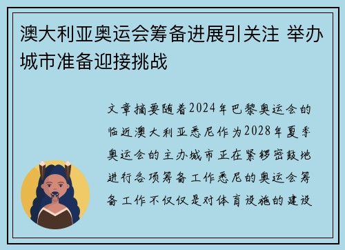 澳大利亚奥运会筹备进展引关注 举办城市准备迎接挑战