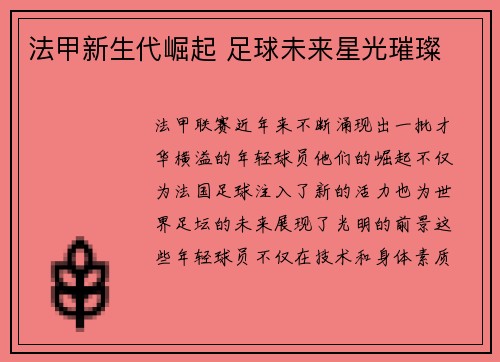 法甲新生代崛起 足球未来星光璀璨